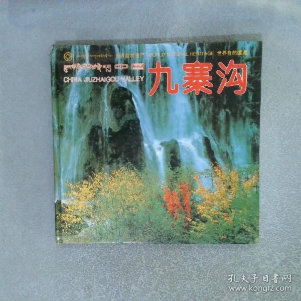 中國九寨溝:[攝影集]