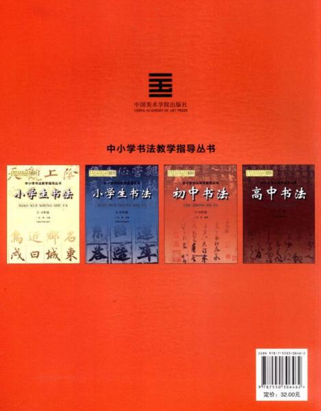 中小学书法教学指导丛书：初中书法