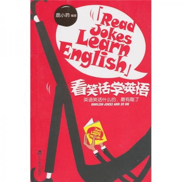 看笑話學(xué)英語(yǔ)（雙語(yǔ)）