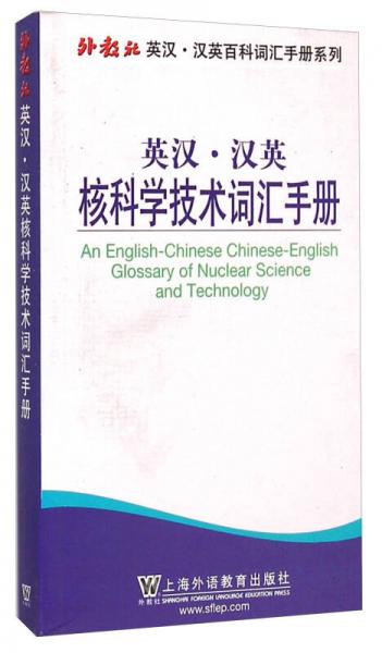 外教社英漢·漢英百科詞匯手冊系列：英漢漢英核科學技術(shù)詞匯手冊
