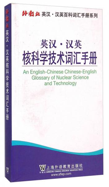 外教社英汉·汉英百科词汇手册系列：英汉汉英核科学技术词汇手册