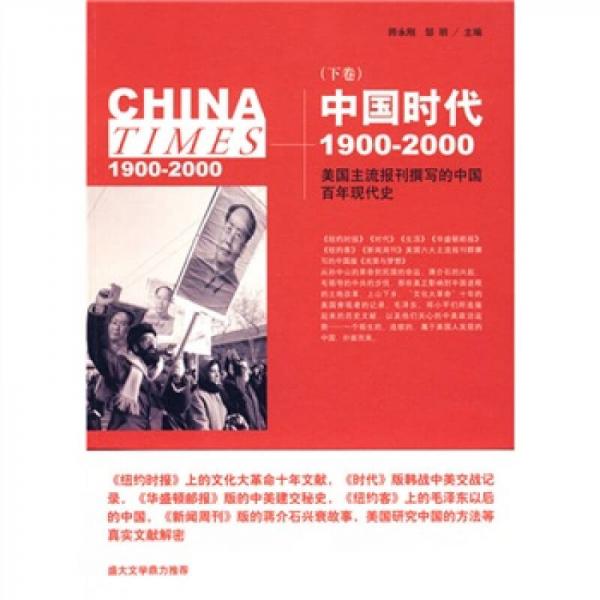 《中国时代》（下）：美国主流报刊撰写的中国百年现代史