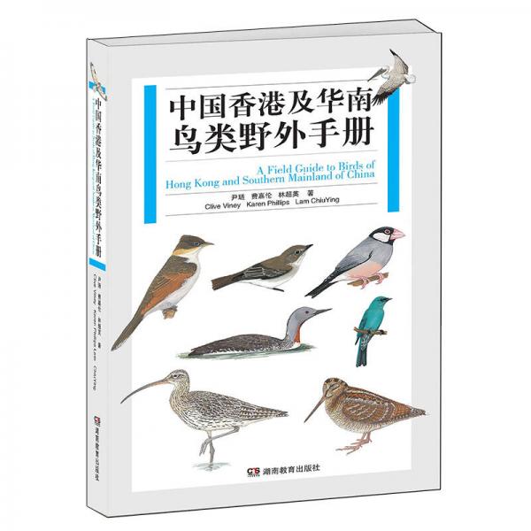 中国香港及华南鸟类野外手册　