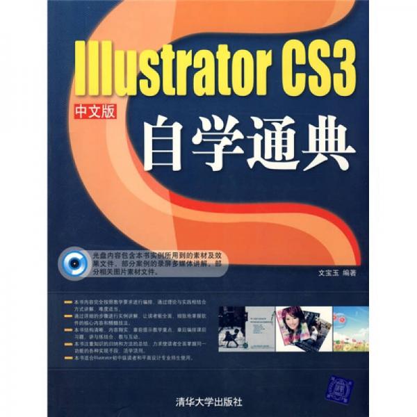 IIIustrator CS3自学通典（中文版）
