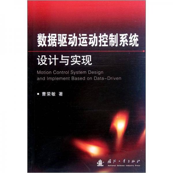 數(shù)據(jù)驅(qū)動(dòng)運(yùn)動(dòng)控制系統(tǒng)設(shè)計(jì)與實(shí)現(xiàn)