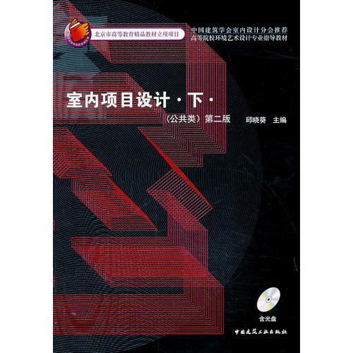 室內(nèi)項目設(shè)計 下(公共類)(第二版)