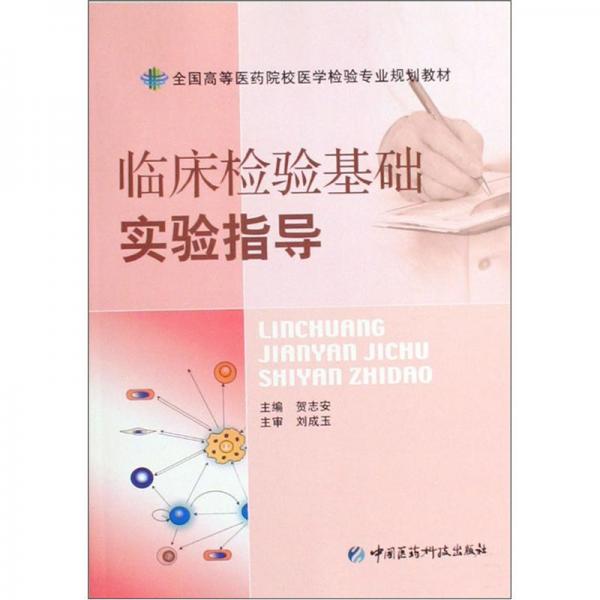 臨床檢驗(yàn)基礎(chǔ)實(shí)驗(yàn)指導(dǎo)（）