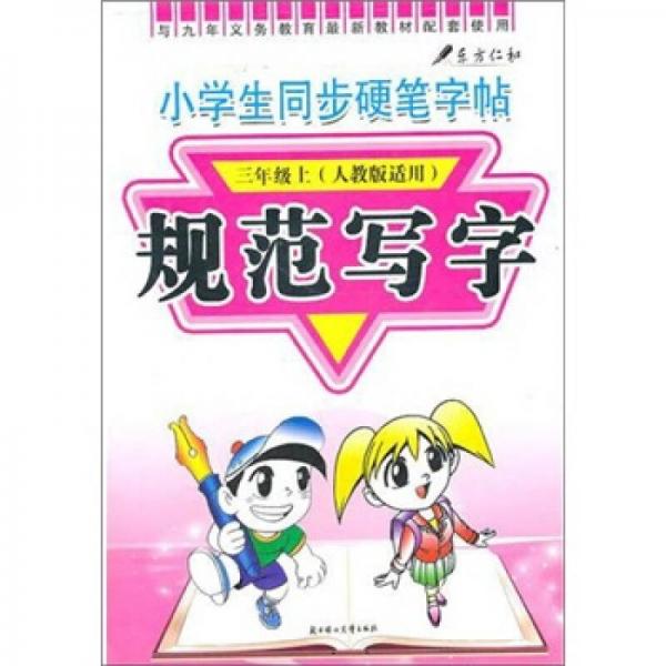 三年级上-（人教版适用）-小学生同步硬笔字帖-规范写字