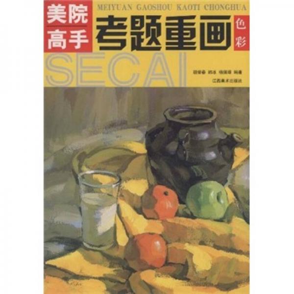 美院高手考題重畫：色彩