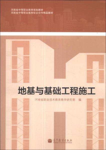 河南省中等职业教育规划教材·河南省中等职业教育校企合作精品教材：地基与基础工程施工