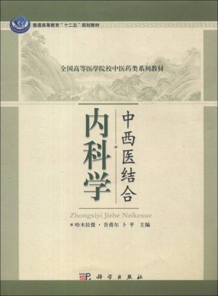 全國(guó)高等醫(yī)學(xué)院校中醫(yī)藥類(lèi)系列教材：中西醫(yī)結(jié)合內(nèi)科學(xué)