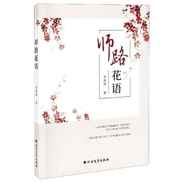 師路花語