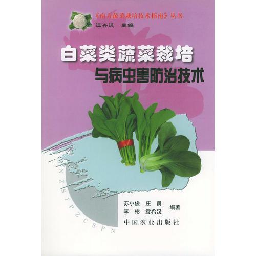 白菜类蔬菜栽培与病虫防治技术——《南方蔬菜栽培技术指南》丛书