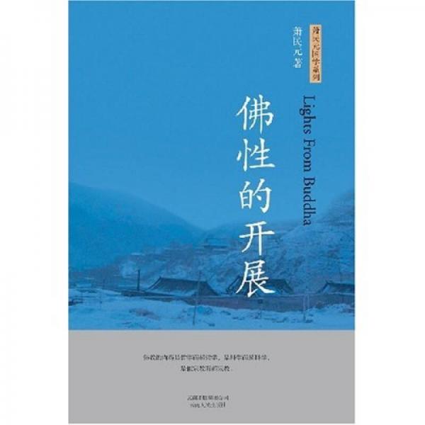 佛性的開展