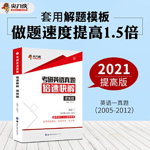 尖刀俠 2021考研英語一真題倍速快解提高版 
