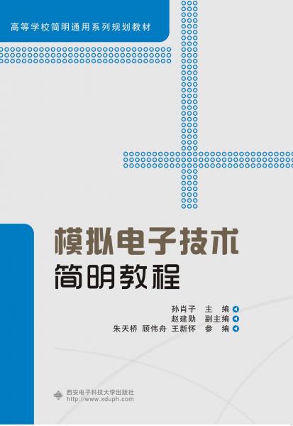 模擬電子技術簡明教程
