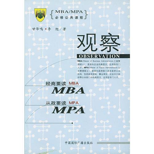 MBA/MPA必修公共课程--观察