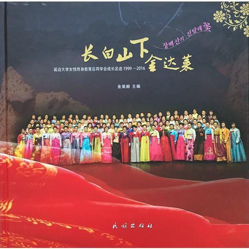 長(zhǎng)白山下金達(dá)萊：延邊大學(xué)女性終身教育總總學(xué)會(huì)成長(zhǎng)足跡