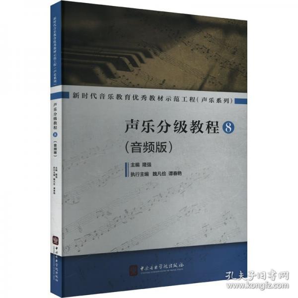 聲樂分級教程 8