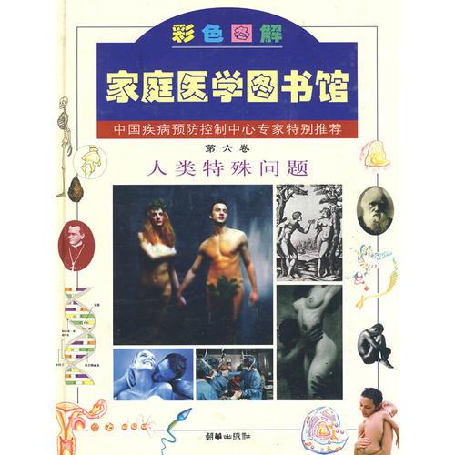 彩色图解家庭医学图书馆 第六卷：人类特殊问题