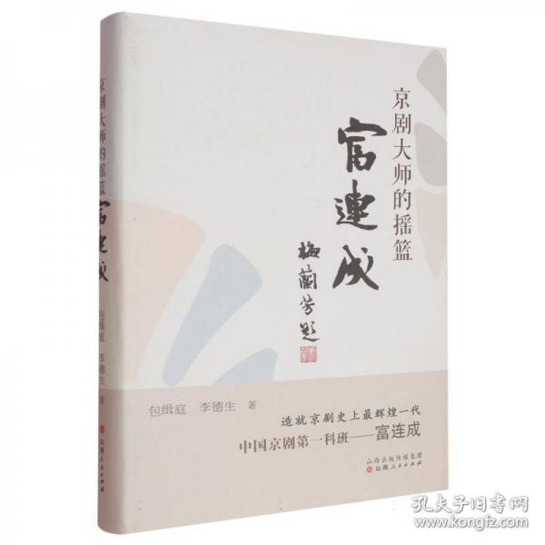 京劇大師的搖籃——富連成
