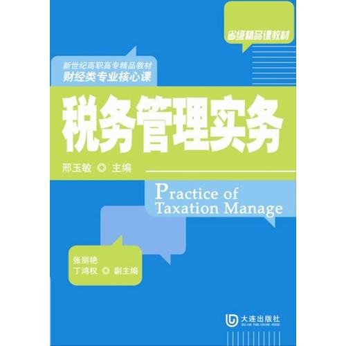 新世紀高職高專精品教材·財經(jīng)類專業(yè)核心課 稅務(wù)管理實務(wù)