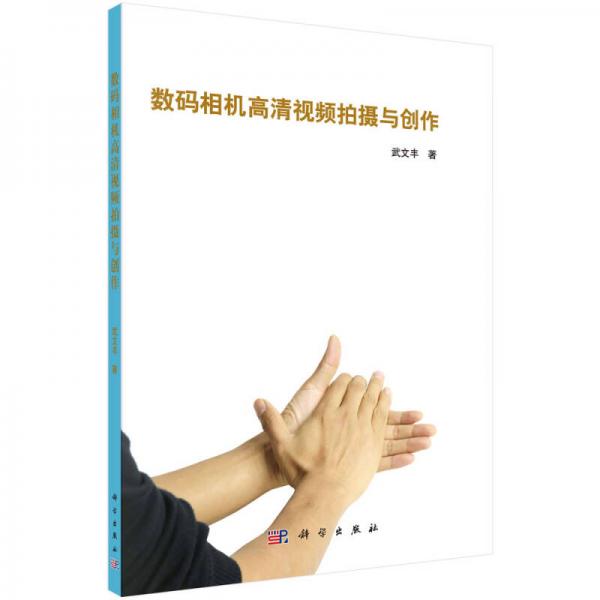 數(shù)碼相機(jī)高清視頻拍攝與創(chuàng)作