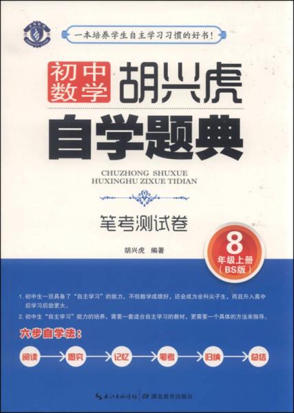 胡兴虎自学题典：初中数学笔考测试卷（八年级上册 BS版）