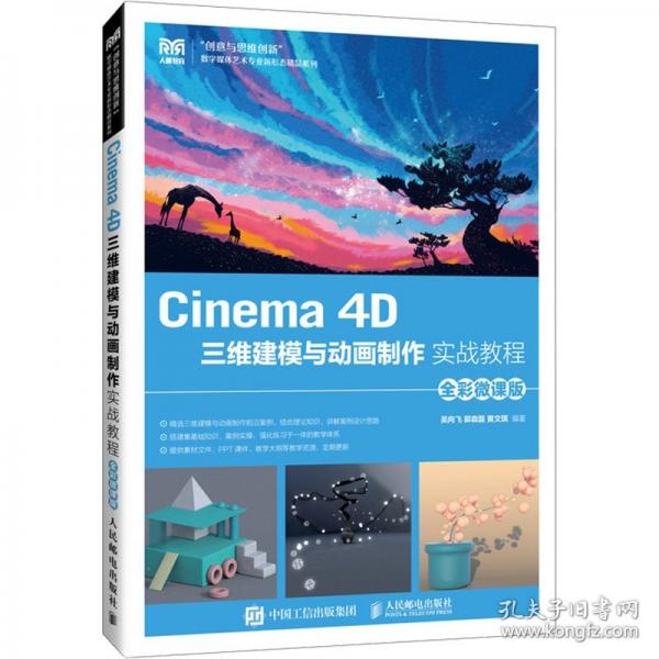 Cinema 4D三维建模与动画制作实战教程 全彩微课版
