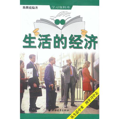 生活的經(jīng)濟(jì)