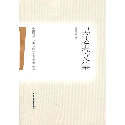 中國(guó)現(xiàn)代藝術(shù)與設(shè)計(jì)學(xué)術(shù)思想?yún)矔獏沁_(dá)志文集