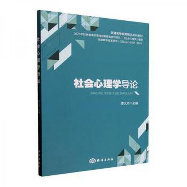 社會(huì)心理學(xué)導(dǎo)論(普通高等教育精品系列教材)