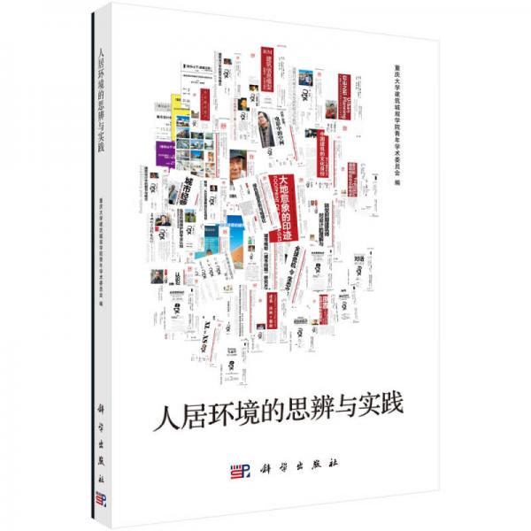 山地资源环境与经济发展系列：人居环境的思辨与实践