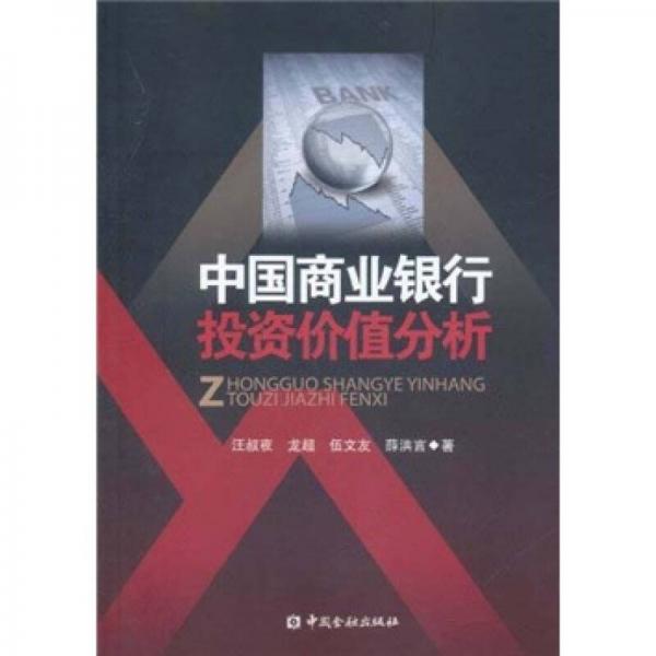 中國商業(yè)銀行投資價(jià)值分析