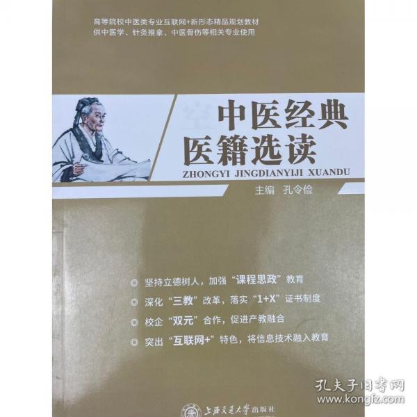 中醫(yī)經(jīng)典醫(yī)籍選讀