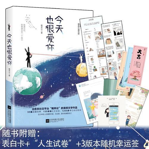 今天也很愛你（隨書附贈： 表白卡+“人生試卷”+3版本隨機幸運簽）