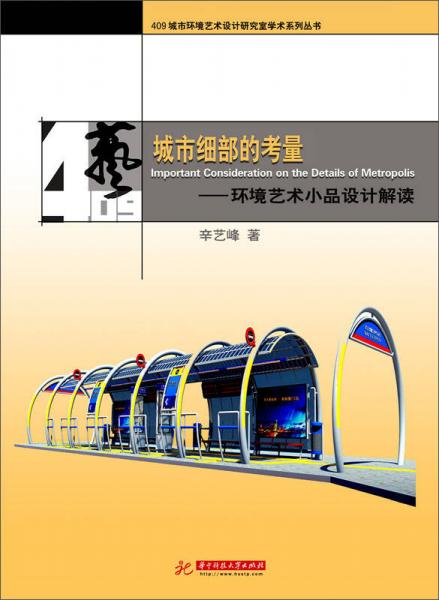 城市細部的考量：環(huán)境藝術(shù)小品設(shè)計解讀