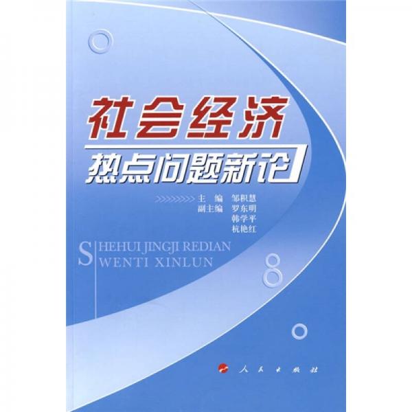 社会经济热点问题新论