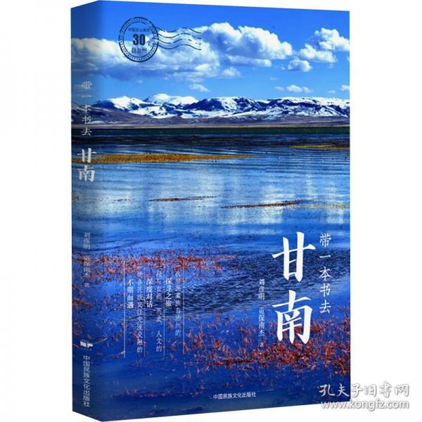 帶一本書去甘南（中國這么美的30個(gè)自治州）