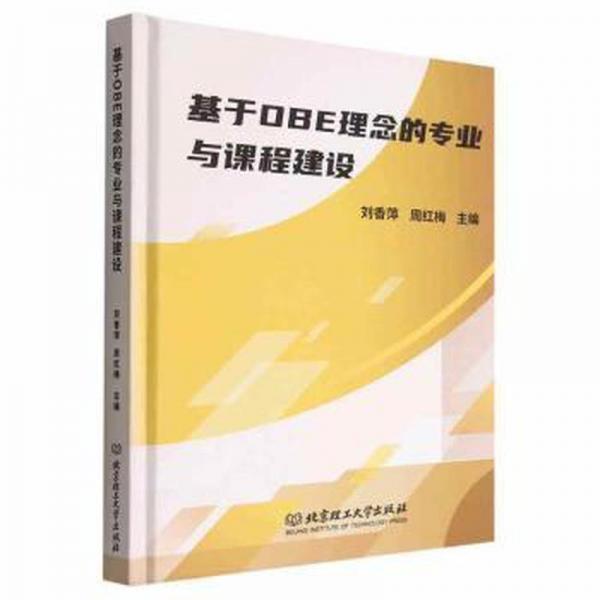 基于OBE理念的專業(yè)與課程建設(shè)
