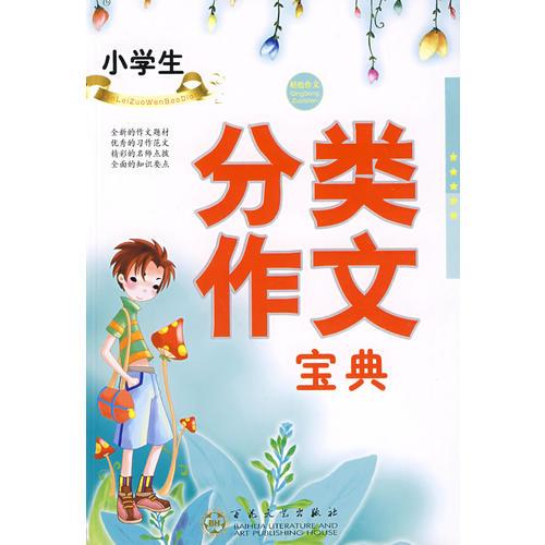 小学生分类作文宝典
