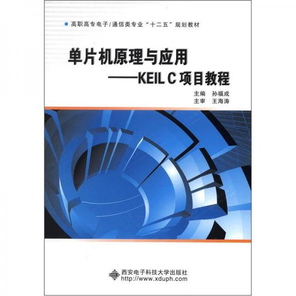 高職高專電子/通信類專業(yè)“十二五”規(guī)劃教材·單片機原理與應(yīng)用：KEIL C項目教程