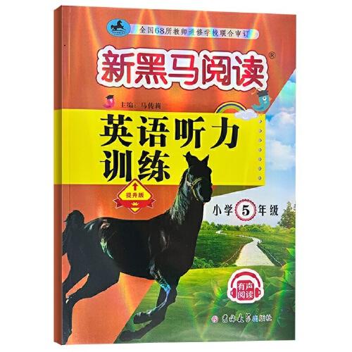新黑馬閱讀叢書：英語聽力訓(xùn)練.小學(xué)五年級 提升版（2023）