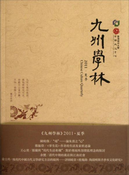 九州学林（2011·夏季）