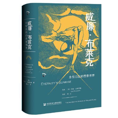 威廉·布萊克：永恒日出的想象世界