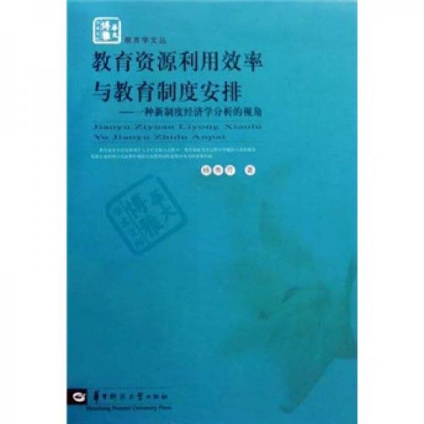教育資源利用效率與教育制度安排：一種新制度經(jīng)濟學(xué)分析的視角