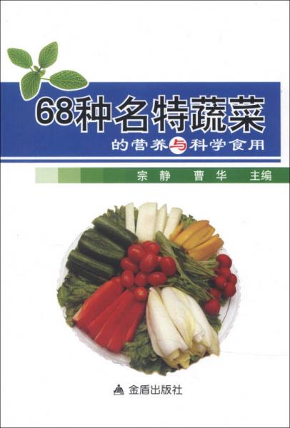 68种名特蔬菜的营养与科学食用