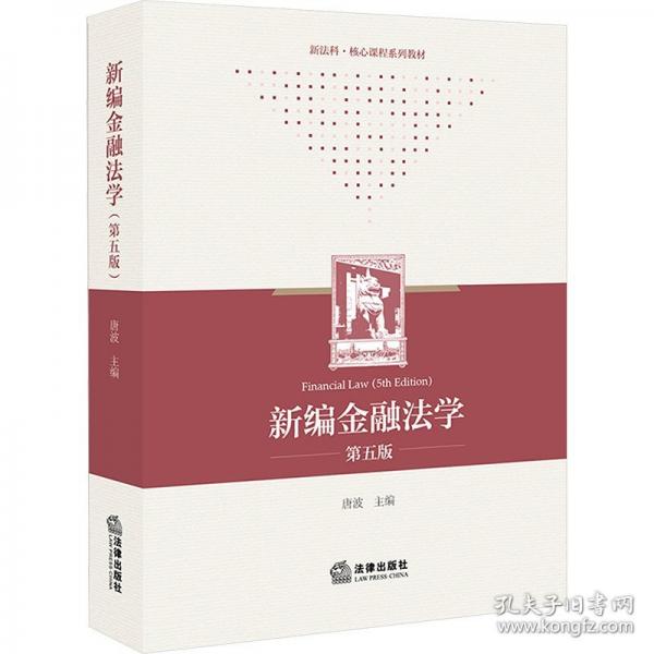 新編金融法學(xué)