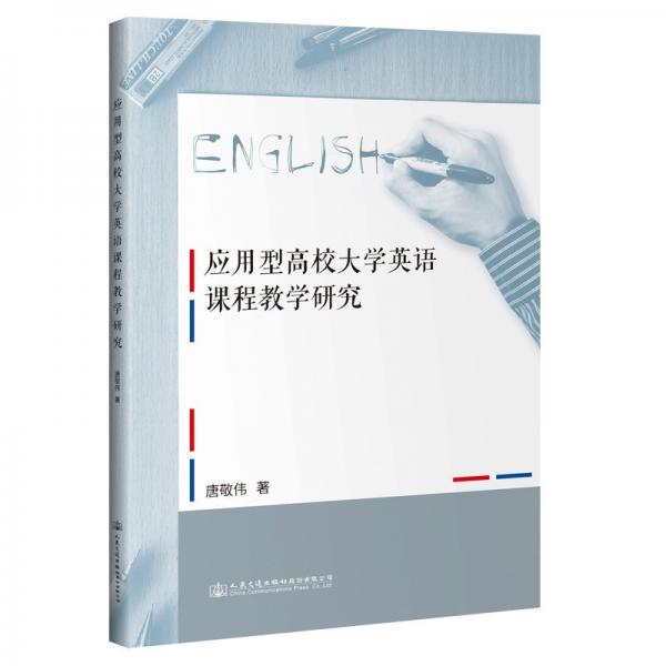應(yīng)用型高校大學(xué)英語(yǔ)課程教學(xué)研究