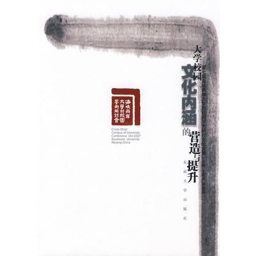 大學(xué)校園文化內(nèi)涵的營造與提升----第七界海峽兩岸大學(xué)校園學(xué)術(shù)研討會論文集